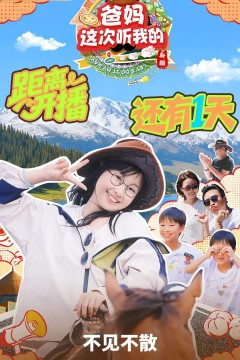 爸妈这次听我的第二季