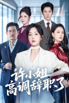 许小姐高调辞职了