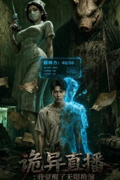 诡异直播：我觉醒了无敌推演