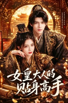 女皇大人的贴身高手