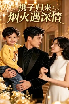 携子归来：烟火遇深情