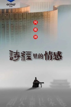 诗经里的情感