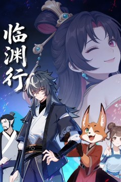 临渊行