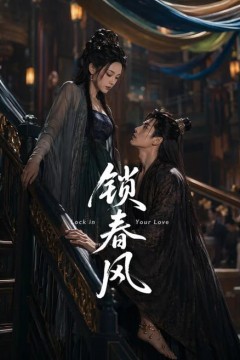 锁春风
