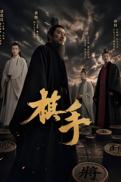 棋手2026