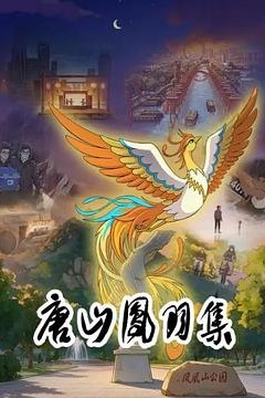 唐山凤羽集