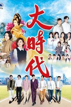 大时代2018