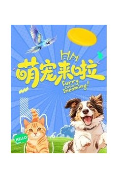 萌宠来啦