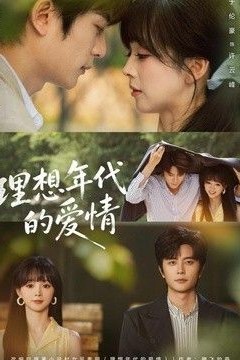 理想年代的爱情