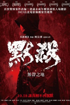 默杀：無聲之地