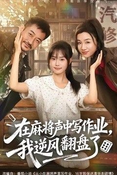 在麻将声中写作业，我逆风翻盘了