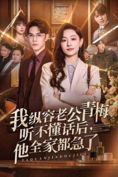 我纵容老公青梅听不懂话后，他全家都急了