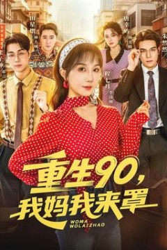 重生90,我妈我来罩