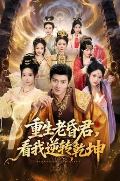 重生老昏君，看我逆转乾坤