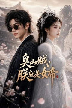 臭山贼朕就是女帝