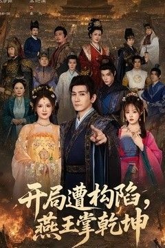 开局遭构陷，燕王掌乾坤