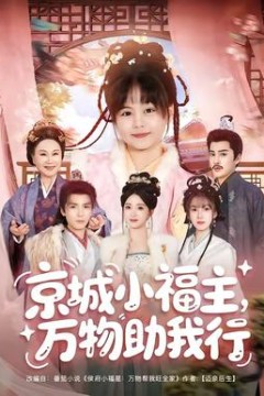 京城小福主，万物助我行