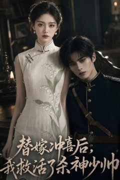 替嫁冲喜后，我救活了杀神少帅