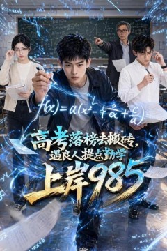 高考落榜去搬砖，遇良人提点勤学上岸