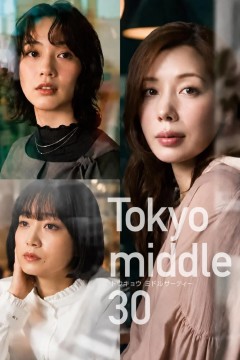东京三十而已
