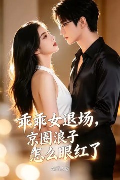 乖乖女退场，京圈浪子怎么眼红了 AI 真人版
