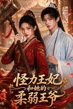 怪力王妃和她的柔弱王爷