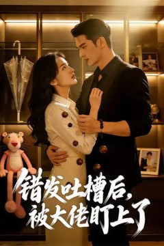 错发吐槽后，被大佬盯上了