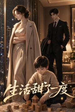 生活甜了一度