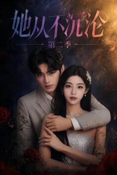 她从不沉沦第二季