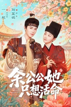 双面暴君与俏太监(余公公她只想活命)