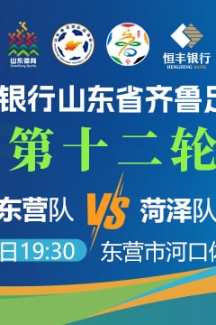 20260801赛季山东省齐鲁足球超级联赛第12轮全场回放：东营队vs菏泽队