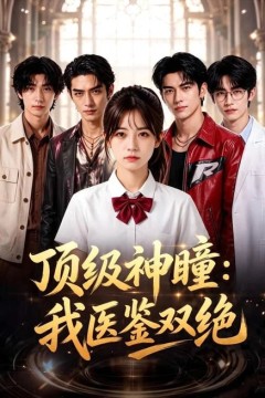 顶级神瞳：我医鉴双绝