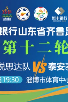 20260801赛季山东省齐鲁足球超级联赛第12轮全场回放：聊城传奇农商行vs德州古贝春