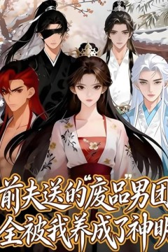 前夫送的“废品”男团，全被我养成了神明