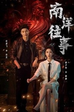 南洋往事