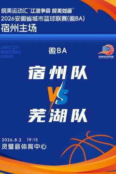 20260802安徽省城市篮球联赛第10轮全场回放：宿州vs芜湖