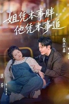 姐凭本事胖，他凭本事追