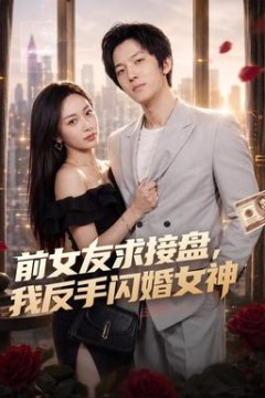 前女友求接盘，我反手闪婚女神