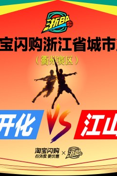 江山VS开化