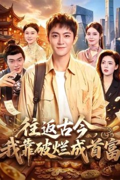 往返古今，我靠破烂成首富