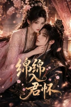 绵绵入君怀
