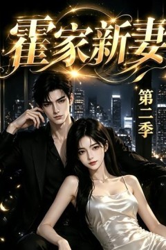 霍家新妻第二季