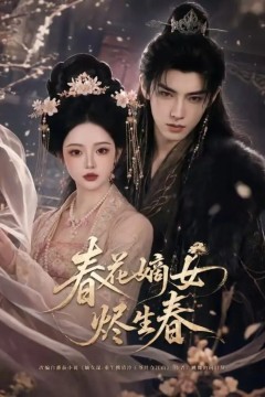 春花嫡女烬生春