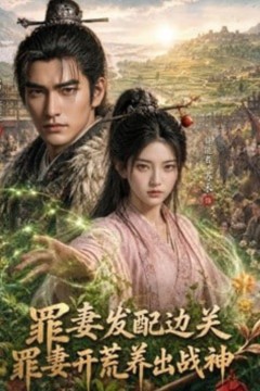 发配边关：罪妻开荒养出战神 I
