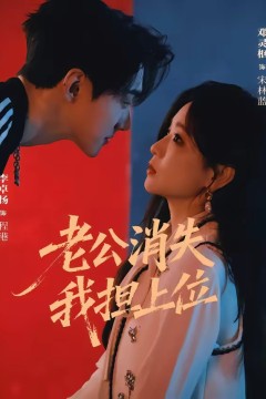 老公消失我担上位