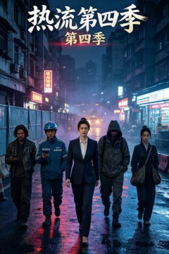 热流第4季