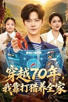 穿越70年，我靠打猎养全家
