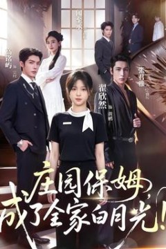 庄园保姆，成了全家白月光