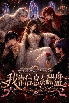 穿成恋综万人嫌后，我靠信息素翻盘