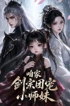 咱家剑宗团宠小师妹第一季